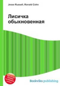 Лисичка обыкновенная