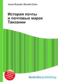 История почты и почтовых марок Танзании