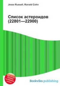 Список астероидов (22801—22900)