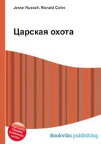 Царская охота