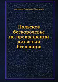 Польское бескоролевье по прекращении династии Ягеллонов