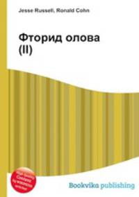 Фторид олова(II)