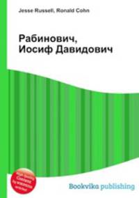 Рабинович, Иосиф Давидович