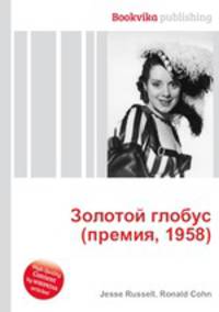 Золотой глобус (премия, 1958)