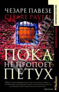 Пока не пропоет петух: Роман. /Пер. с итал. Н. Суханова. - (Современная классика)