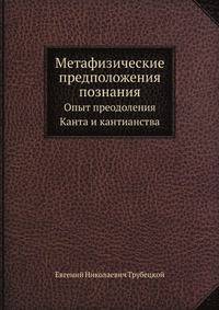 Метафизические предположения познания. Опыт преодоления Канта и кантианства