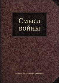 Смысл войны