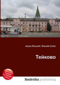 Тейково