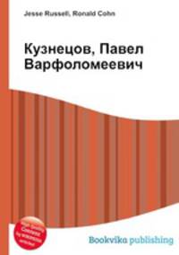 Кузнецов, Павел Варфоломеевич