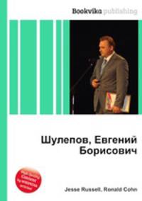 Шулепов, Евгений Борисович
