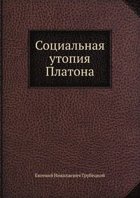 Социальная утопия Платона