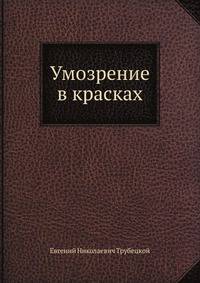 Умозрение в красках