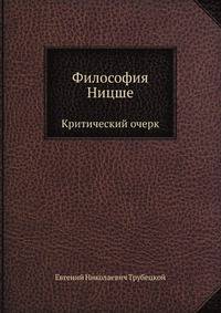 Философия Ницше. Критический очерк