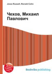 Чехов, Михаил Павлович