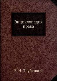 Энциклопедия права