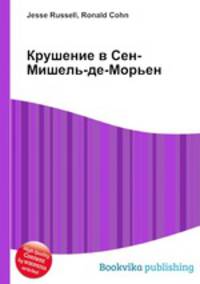 Крушение в Сен-Мишель-де-Морьен