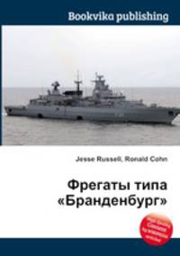 Фрегаты типа "Бранденбург"