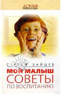 Мой малыш: Советы по воспитанию