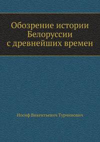Обозрение истории Белоруссии с древнейших времен