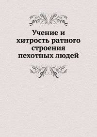 Учение и хитрость ратного строения пехотных людей