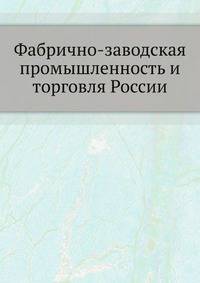 Фабрично-заводская промышленность и торговля России