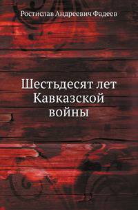 Шестьдесят лет Кавказской войны