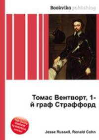 Томас Вентворт, 1-й граф Страффорд