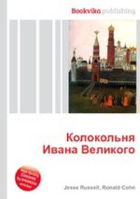 Колокольня Ивана Великого