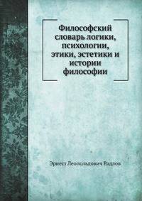 Философский словарь логики, психологии, этики, эстетики и истории философии