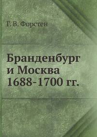 Бранденбург и Москва 1688-1700 гг.