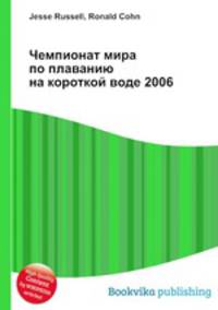 Чемпионат мира по плаванию на короткой воде 2006