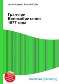 Гран-при Великобритании 1977 года