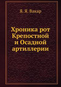 Хроника рот Крепостной и Осадной артиллерии
