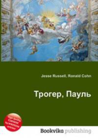 Трогер, Пауль