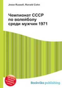 Чемпионат СССР по волейболу среди мужчин 1971