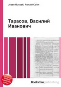 Тарасов, Василий Иванович