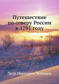 Путешествие по северу России в 1791 году