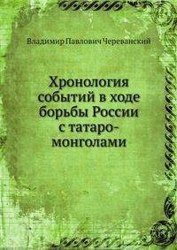Хронология событий в ходе борьбы России с татаро-монголами