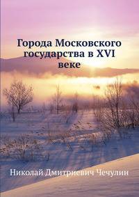 Города Московского государства в XVI веке