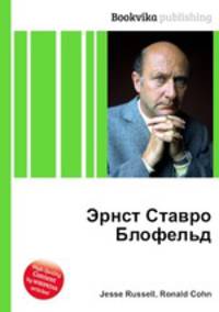 Эрнст Ставро Блофельд