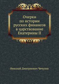 Очерки по истории русских финансов в царствование Екатерины II