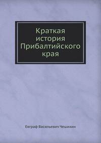 Краткая история Прибалтийского края