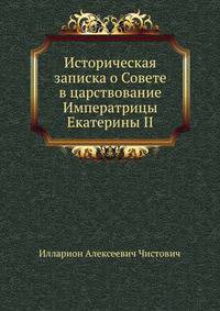 Историческая записка о Совете в царствование Императрицы Екатерины II