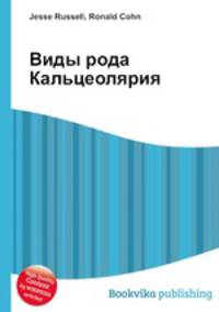 Виды рода Кальцеолярия