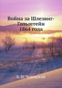 Война за Шлезвиг-Гольштейн 1864 года