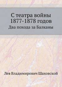 С театра войны 1877-1878 годов. Два похода за Балканы