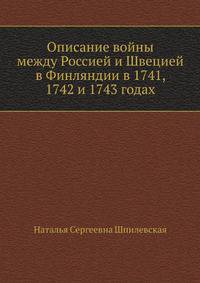 Описание войны между Россией и Швецией в Финляндии. в 1741, 1742 и 1743 годах