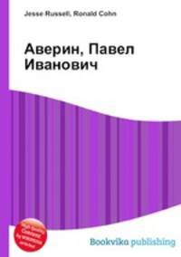 Аверин, Павел Иванович