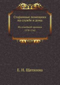 Старинные помещики на службе и дома. Из семейной хроники (1578-1762)