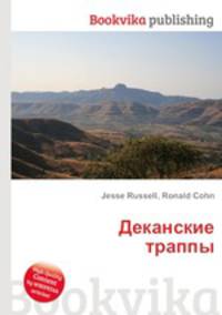 Деканские траппы